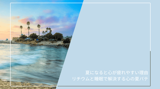 夏になると心が疲れやすい理由：リチウムと睡眠で解決する心の夏バテ - HAPIVERI