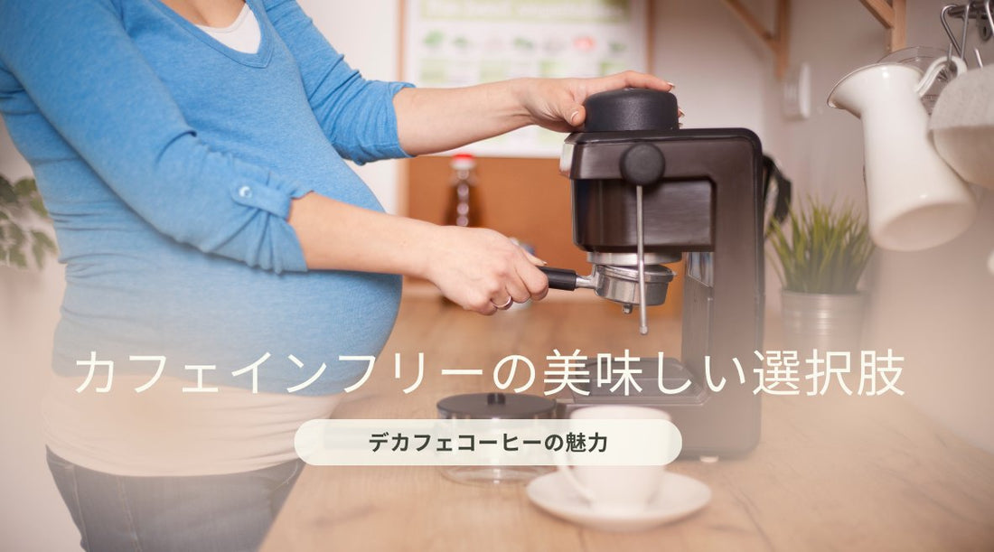 カフェインフリーの美味しい選択肢：デカフェコーヒーの魅力 - HAPIVERI