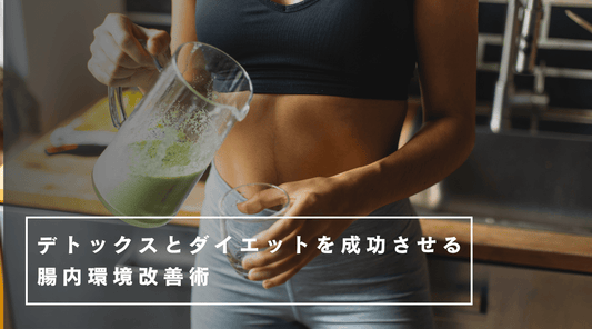 デトックスとダイエットを成功させる腸内環境改善術 - HAPIVERI
