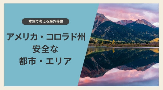 【海外移住】アメリカ・コロラド州で安全な都市・エリア - HAPIVERI