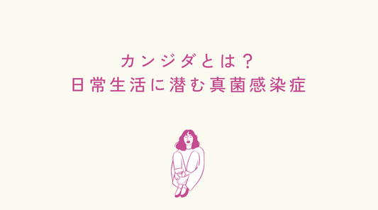 カンジダとは？日常生活に潜む真菌感染症 - HAPIVERI