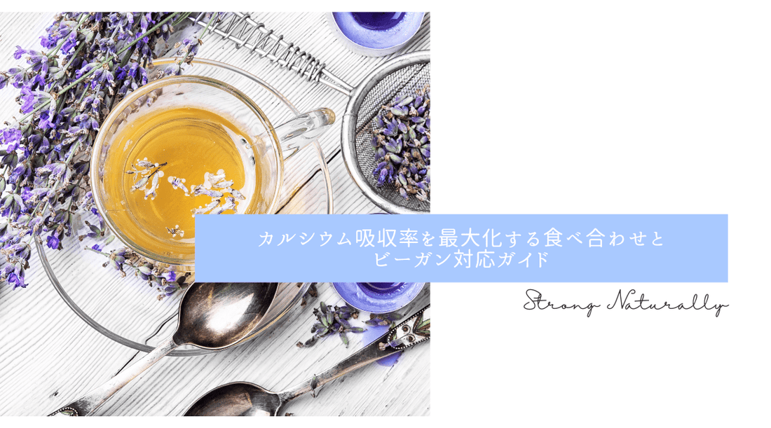 カルシウム吸収率を最大化する食べ合わせとビーガン対応ガイド - HAPIVERI