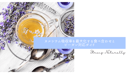 カルシウム吸収率を最大化する食べ合わせとビーガン対応ガイド - HAPIVERI