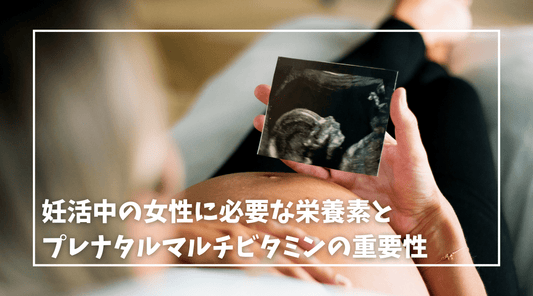 妊活中の女性に必要な栄養素とプレナタルマルチビタミンの重要性 - HAPIVERI