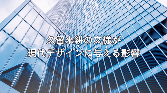 久留米絣の文様が現代デザインに与える影響：伝統工芸とモダンの融合 - HAPIVERI
