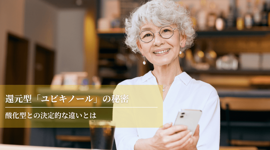 還元型「ユビキノール」の秘密：酸化型との決定的な違いとは - HAPIVERI