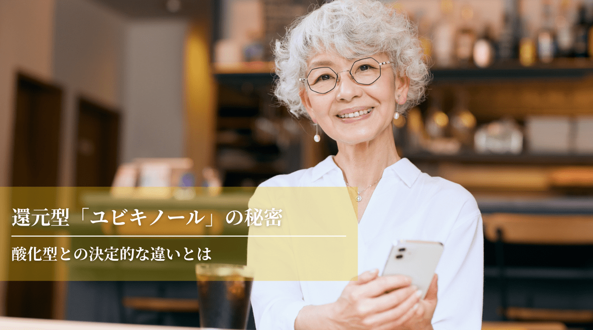 還元型「ユビキノール」の秘密：酸化型との決定的な違いとは - HAPIVERI
