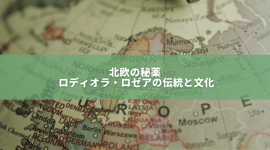 北欧の秘薬 ロディオラ・ロゼアの伝統と文化 - HAPIVERI