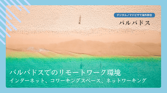 バルバドスでのリモートワーク環境：インターネット、コワーキングスペース、ネットワーキング - HAPIVERI