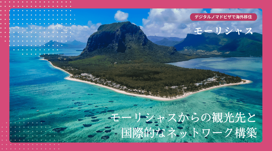 モーリシャスからの移住・観光先と国際的なネットワーク構築 - HAPIVERI
