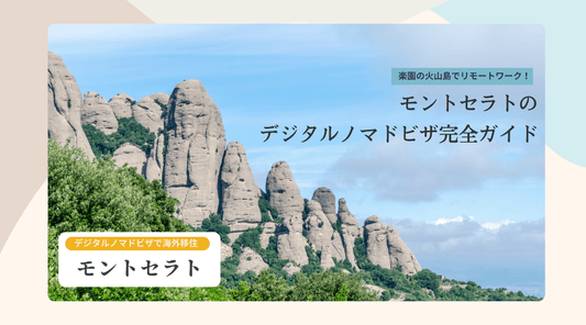 楽園の火山島でリモートワーク！モントセラトのデジタルノマドビザ完全ガイド - HAPIVERI