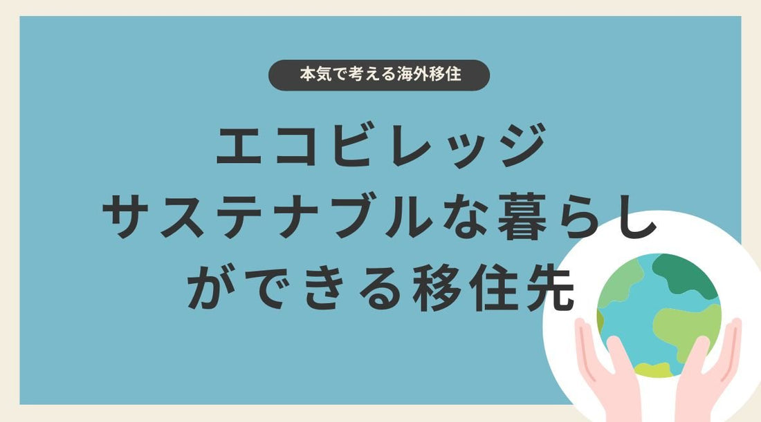 エコビレッジやサステナブルな暮らしができる移住先 - HAPIVERI