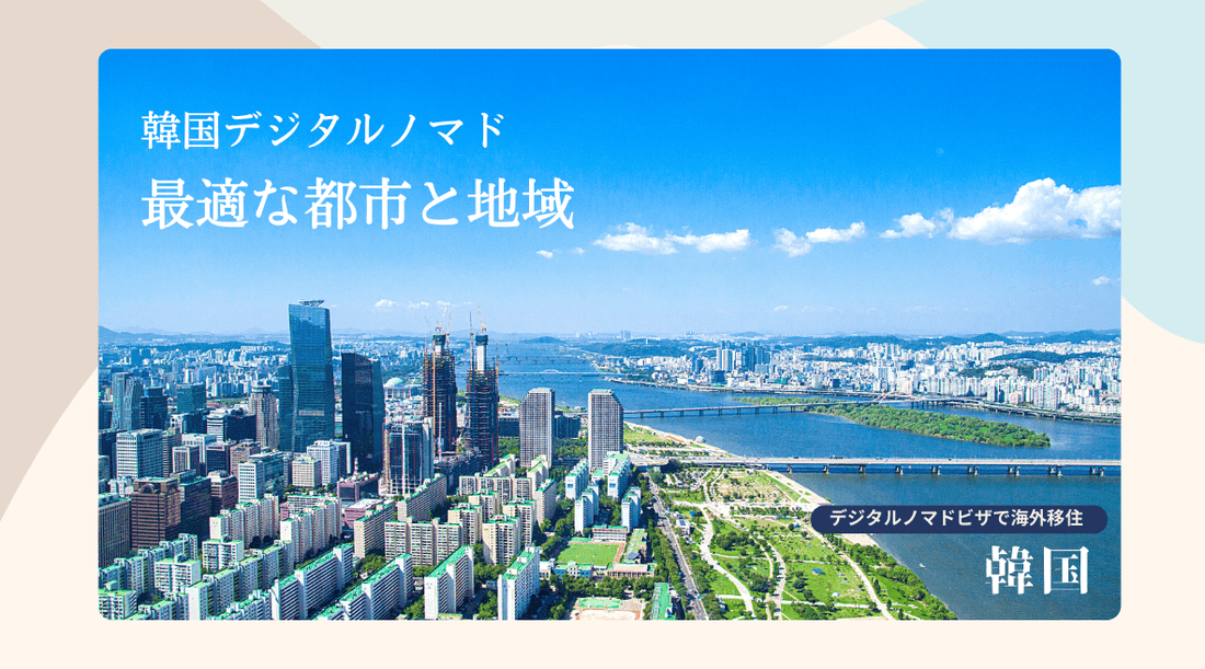 韓国デジタルノマドに最適な都市と地域 - HAPIVERI