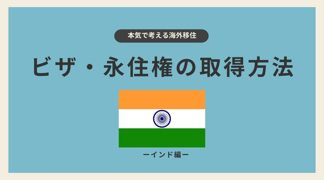 インドのビザ・永住権の取得方法 - HAPIVERI