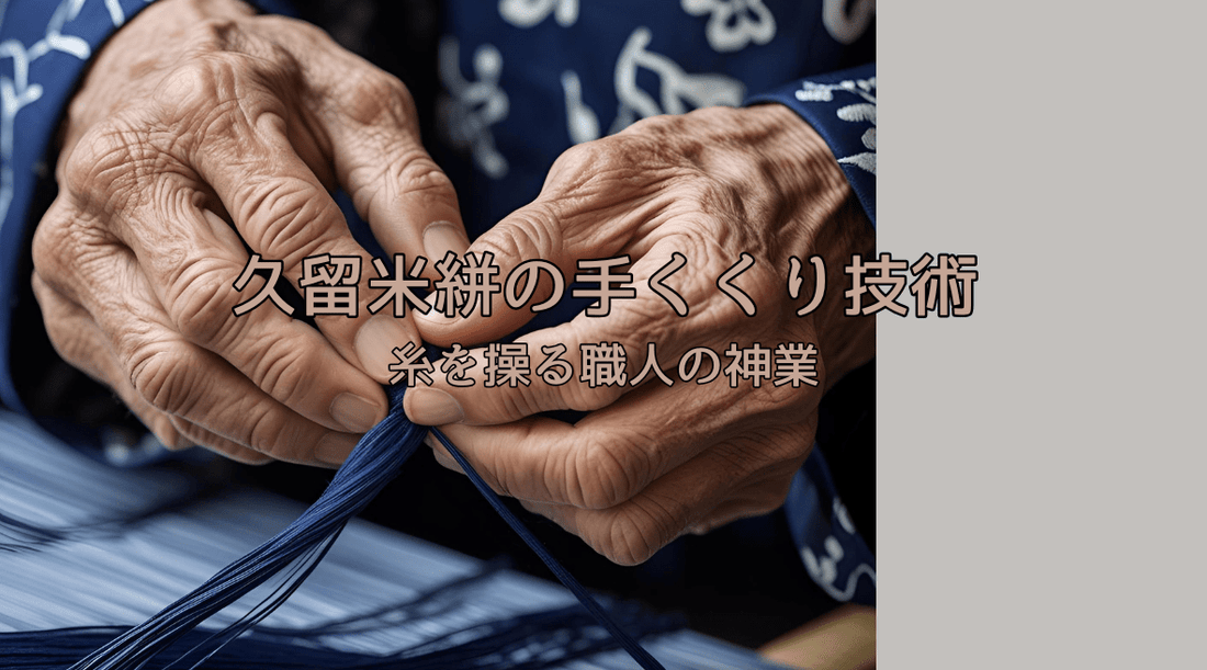 久留米絣の手くくり技術：糸を操る職人の神業 - HAPIVERI