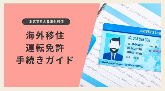 海外移住に伴う運転免許の変更手続きガイド - HAPIVERI