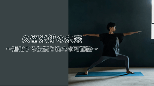 久留米絣の未来〜進化する伝統と新たな可能性 - HAPIVERI
