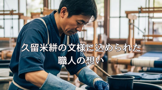 久留米絣の文様に込められた職人の想い：江戸時代から受け継がれる美の言語 - HAPIVERI