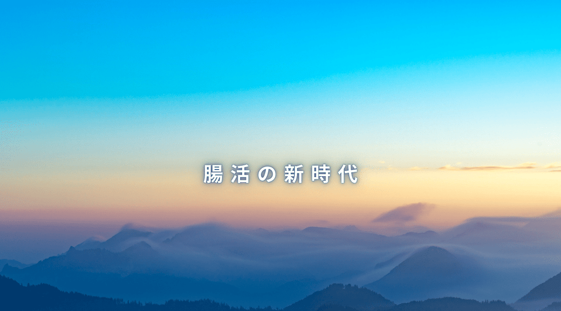 腸活の新時代 - HAPIVERI