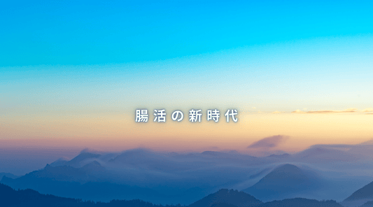 腸活の新時代 - HAPIVERI