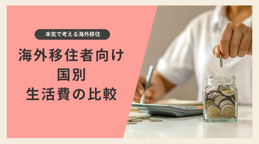 海外移住者が知っておくべき生活費の違い：国別生活費比較 - HAPIVERI