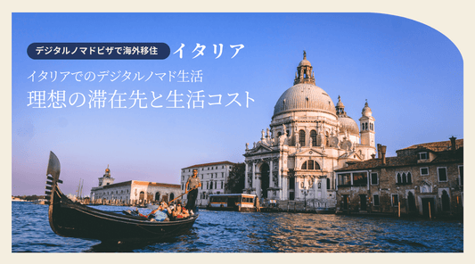 イタリアでのデジタルノマド生活：理想の滞在先と生活コスト - HAPIVERI