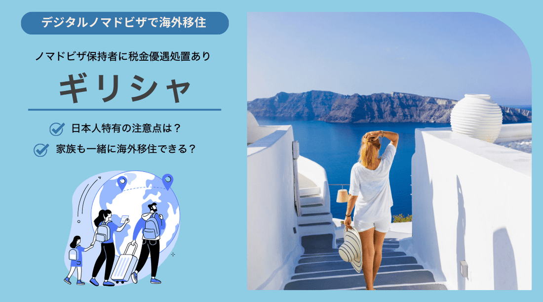 ギリシャでデジタルノマドビザで生活する上での日本人特有の注意点と家族帯同について - HAPIVERI