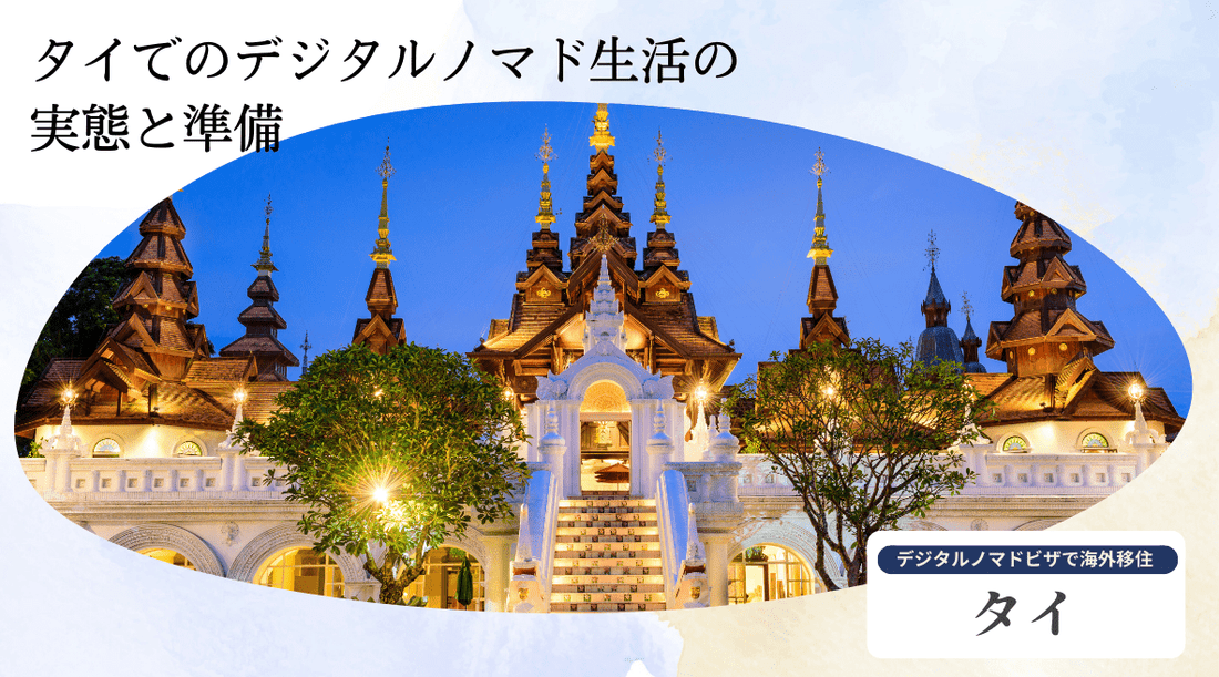 タイでのデジタルノマド生活の実態と準備 - HAPIVERI