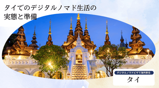 タイでのデジタルノマド生活の実態と準備 - HAPIVERI