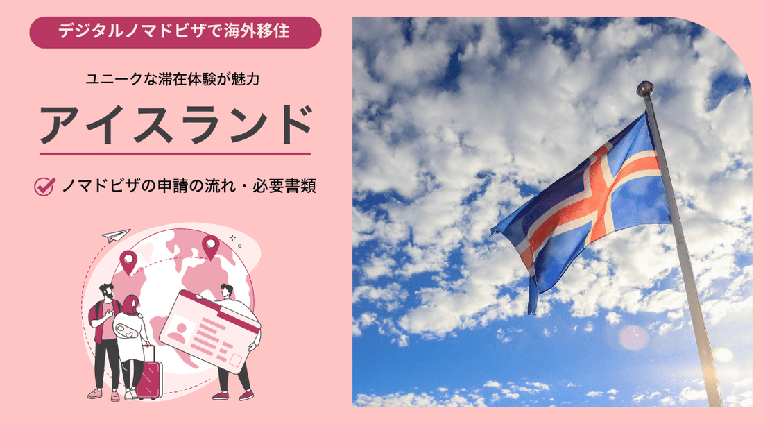 アイスランドのデジタルノマドビザ：申請の流れと必要書類 - HAPIVERI