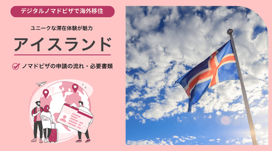 アイスランドのデジタルノマドビザ：申請の流れと必要書類 - HAPIVERI