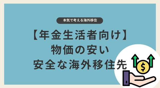 【年金生活者向け】物価の安い安全な海外移住先 - HAPIVERI