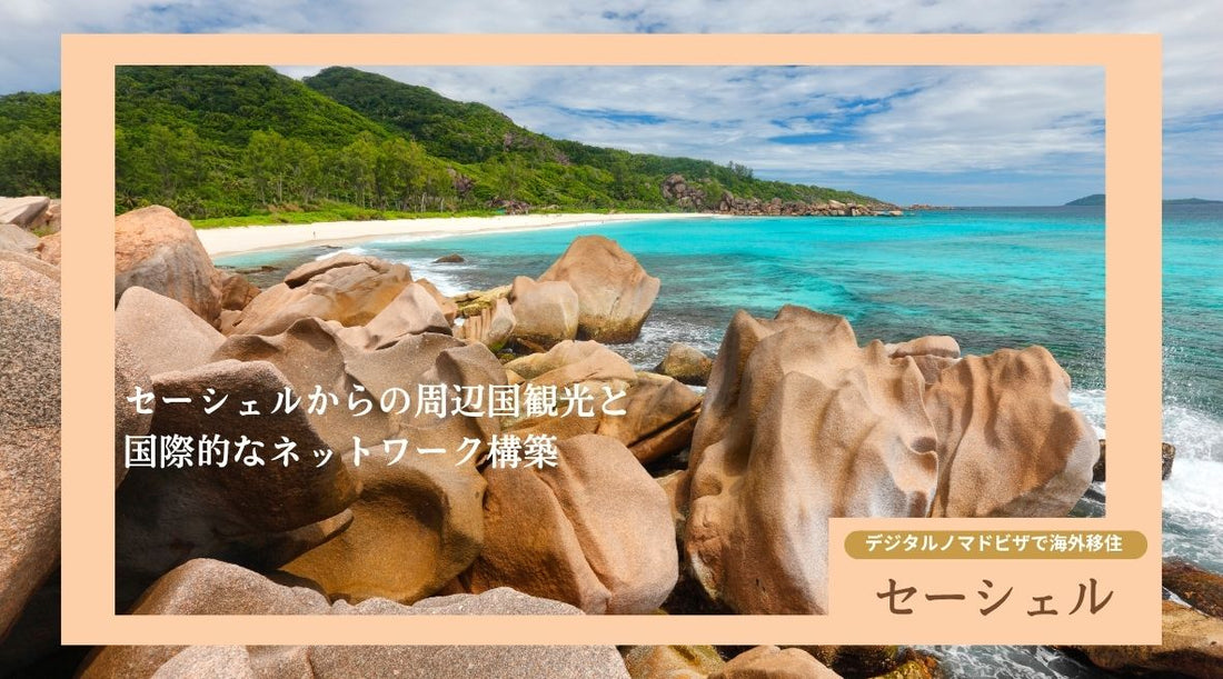 セーシェルからの周辺国観光と国際的なネットワーク構築 - HAPIVERI