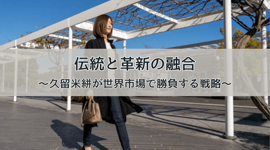 伝統と革新の融合：久留米絣が世界市場で勝負する戦略 - HAPIVERI