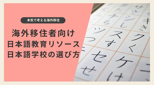 海外移住者向けの日本語教育リソースと日本語学校の選び方 - HAPIVERI