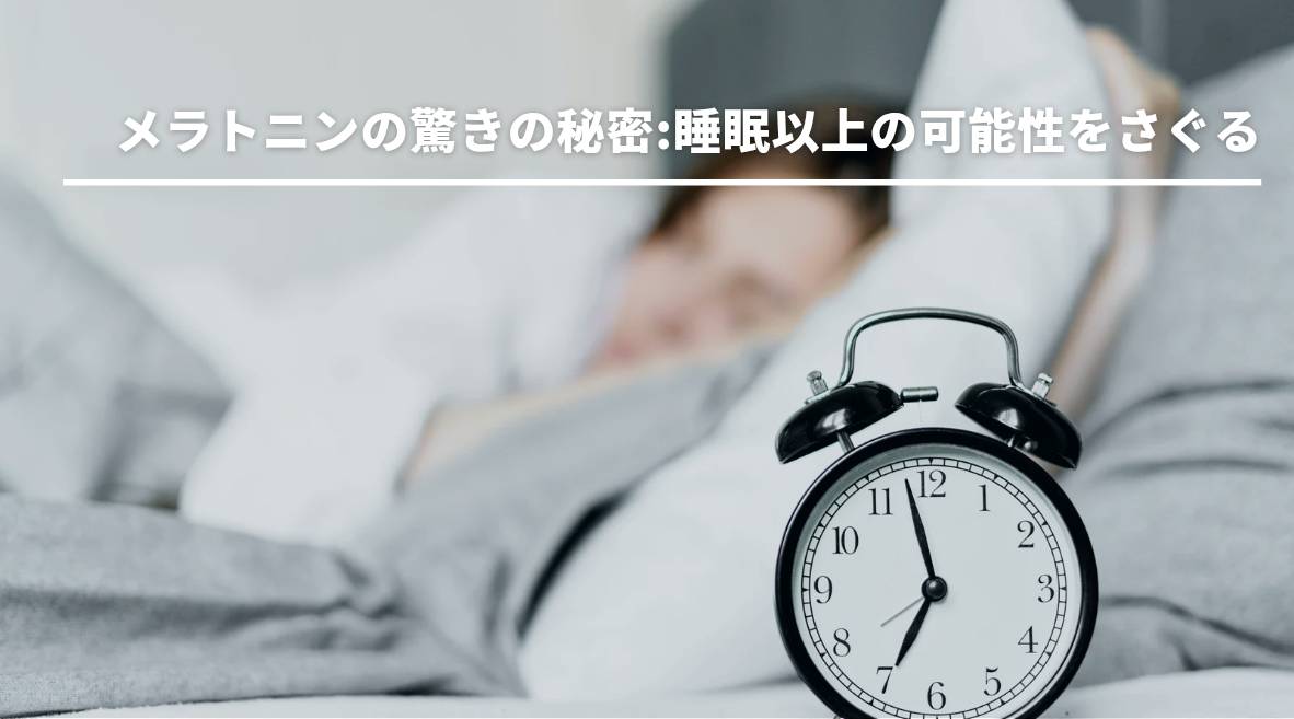 メラトニンの驚きの秘密：睡眠以上の可能性を探る - HAPIVERI