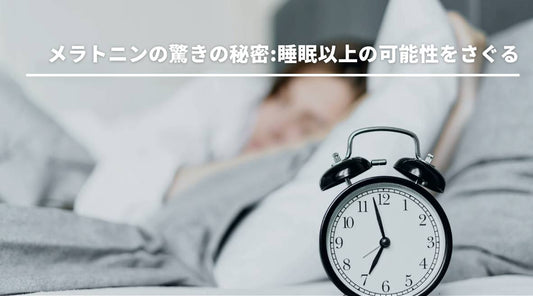 メラトニンの驚きの秘密：睡眠以上の可能性を探る - HAPIVERI