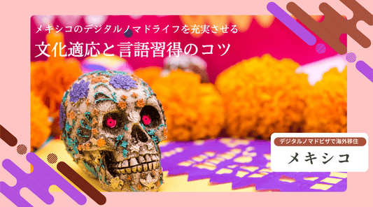 メキシコのデジタルノマドライフを充実させる文化適応と言語習得のコツ - HAPIVERI