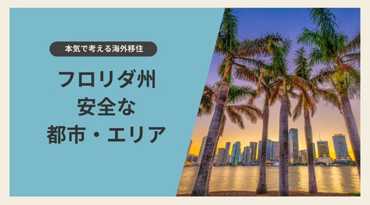 【海外移住】アメリカ・フロリダ州で安全な都市・エリア - HAPIVERI