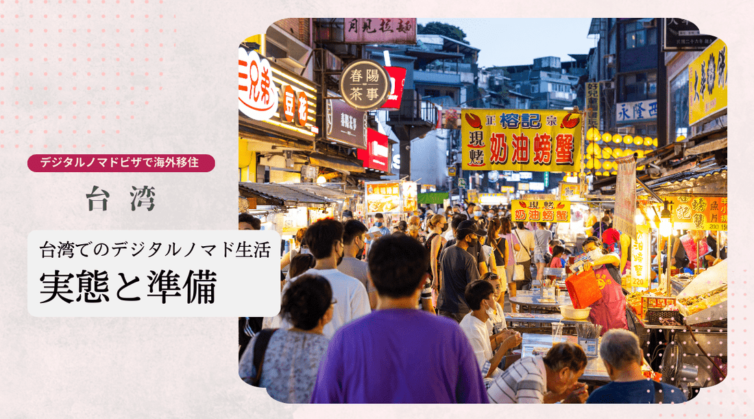 台湾でのデジタルノマド生活の実態と準備 - HAPIVERI