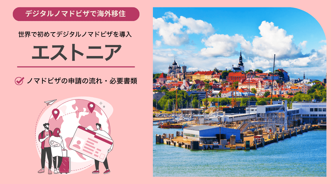 【エストニア編】デジタルノマドビザで海外生活 申請の流れと必要書類 - HAPIVERI