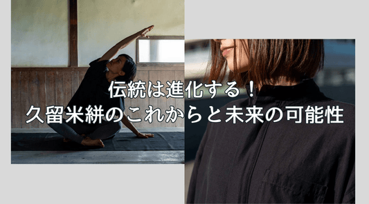 伝統は進化する！久留米絣のこれからと未来の可能性 - HAPIVERI