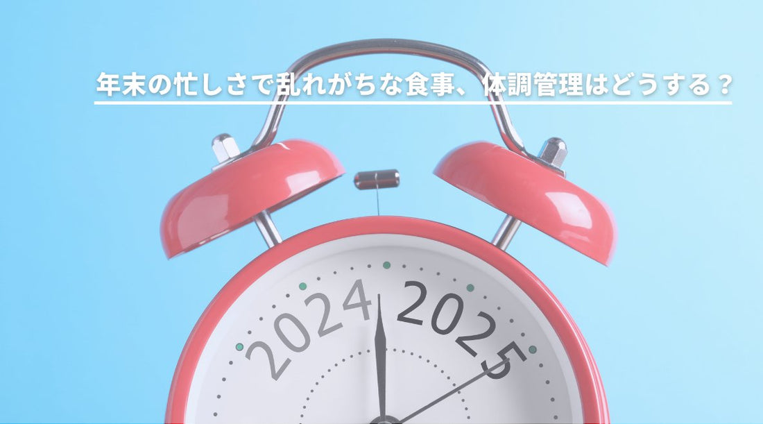 年末の忙しさで乱れがちな食事、体調管理はどうする？ - HAPIVERI