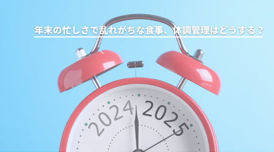 年末の忙しさで乱れがちな食事、体調管理はどうする？ - HAPIVERI