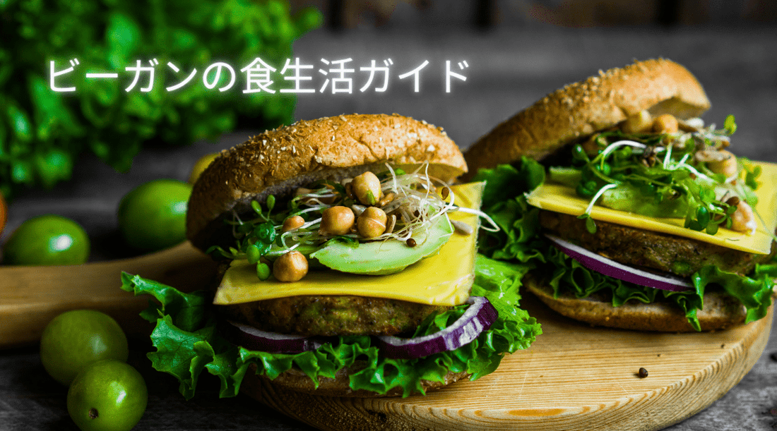 ビーガンの食生活ガイド - HAPIVERI