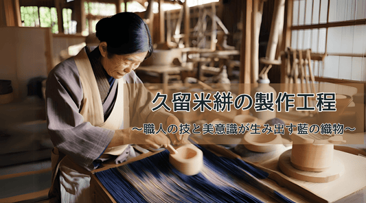 久留米絣の製作工程〜職人の技と美意識が生み出す藍の織物 - HAPIVERI