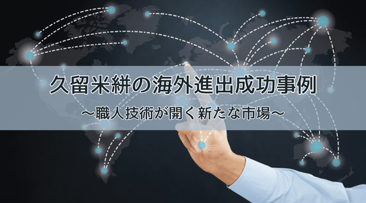 久留米絣の海外進出成功事例：職人技術が開く新たな市場 - HAPIVERI