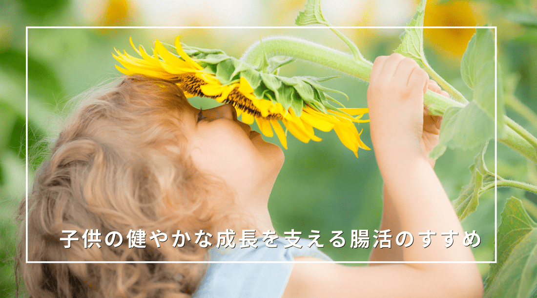 子供の健やかな成長を支える腸活のすすめ - HAPIVERI