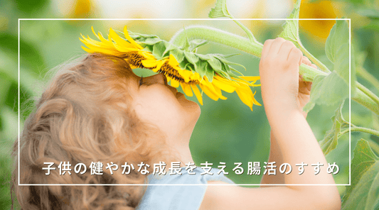 子供の健やかな成長を支える腸活のすすめ - HAPIVERI