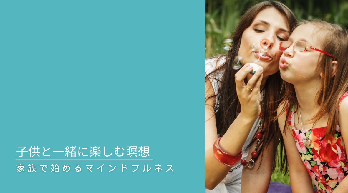 子供と一緒に楽しむ瞑想：家族で始めるマインドフルネス - HAPIVERI